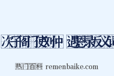 次子阁门使刘仲璟遇恩录反义词是什么意思的图片